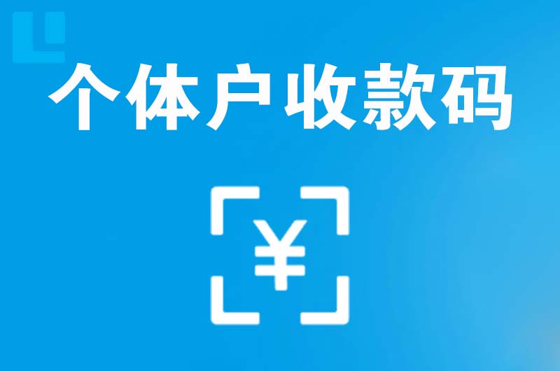 汤阴拉卡拉个体户收款码