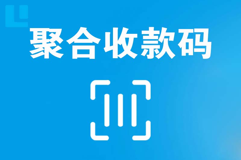 汤阴拉卡拉聚合收款码